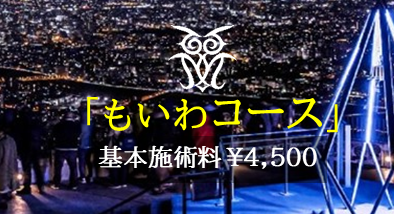 もいわコース